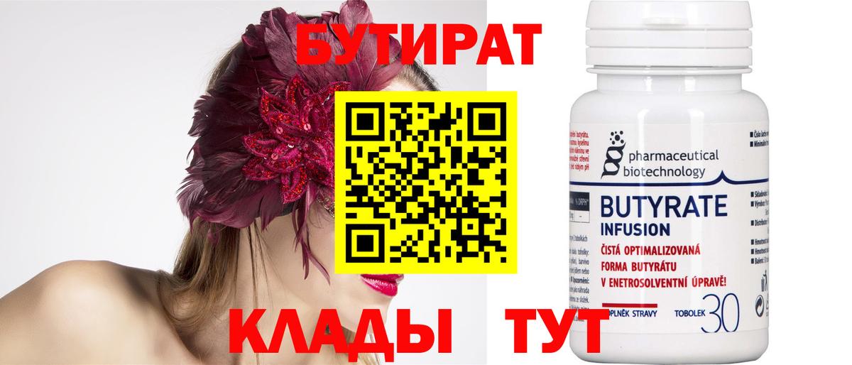 Бутират 99%  БУТИРАТ  Холмск  Вход с VPN 