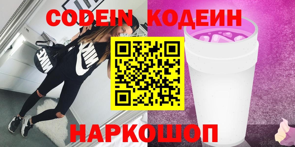 Кодеин Purple Drank Холмск